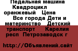 7-292 Педальная машина Квадроцикл GALAXY, оранжевый › Цена ­ 9 170 - Все города Дети и материнство » Детский транспорт   . Карелия респ.,Петрозаводск г.